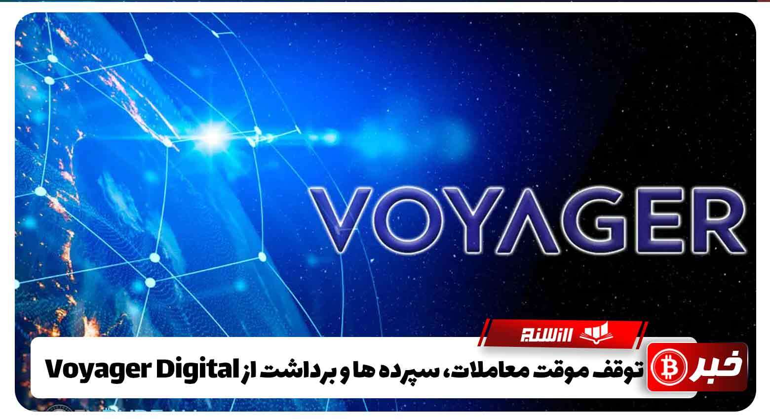 توقف موقت معاملات، سپرده ها و برداشت از Voyager Digital